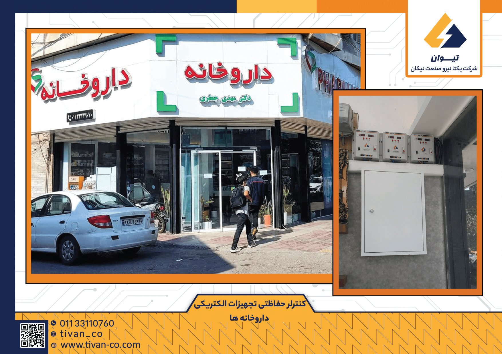 کنترلر حفاظتی تجهیزات الکترونیکی داروخانه ها